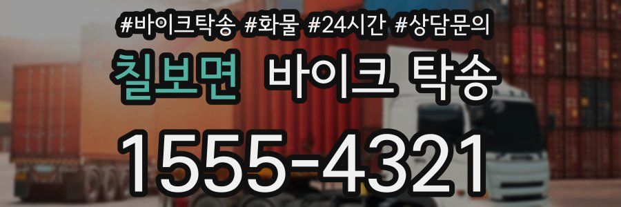 칠보면 바이크 탁송