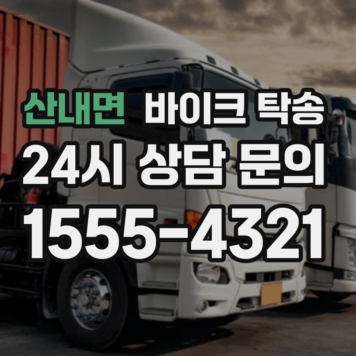 산내면 바이크 탁송 행사 후 늦은 시간 철수 해결 방법