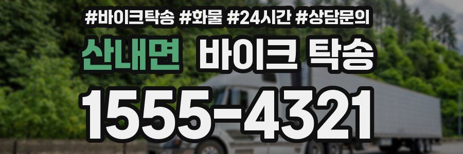 산내면 바이크 탁송