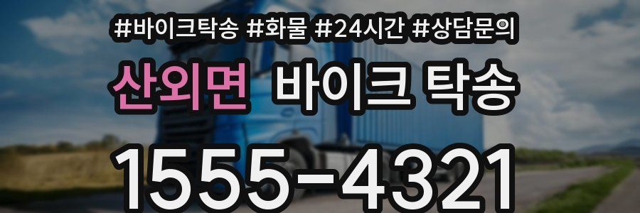 산외면 바이크 탁송