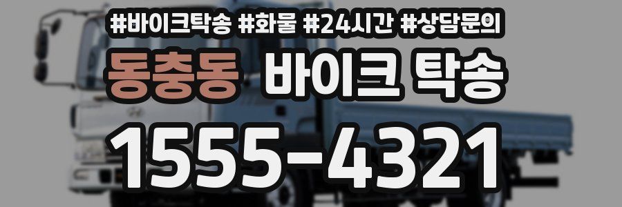 동충동 바이크 탁송