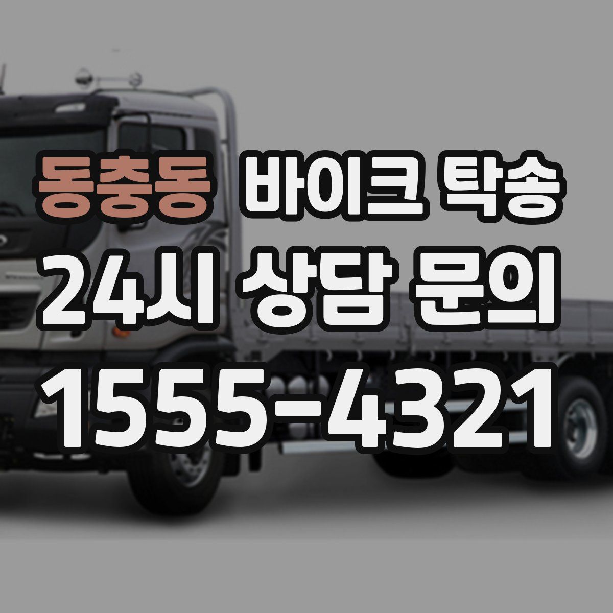 동충동 바이크 탁송