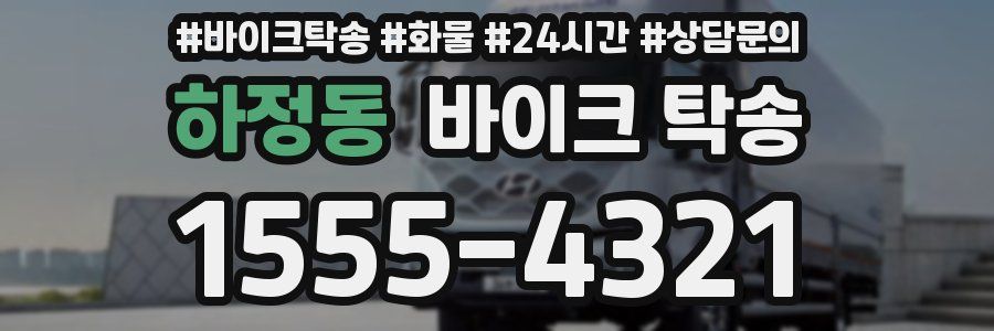 하정동 바이크 탁송