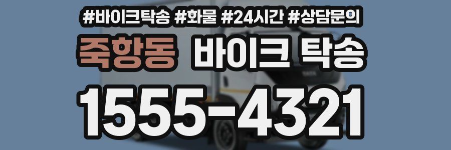 죽항동 바이크 탁송