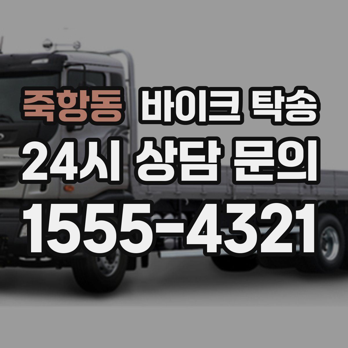 죽항동 바이크 탁송