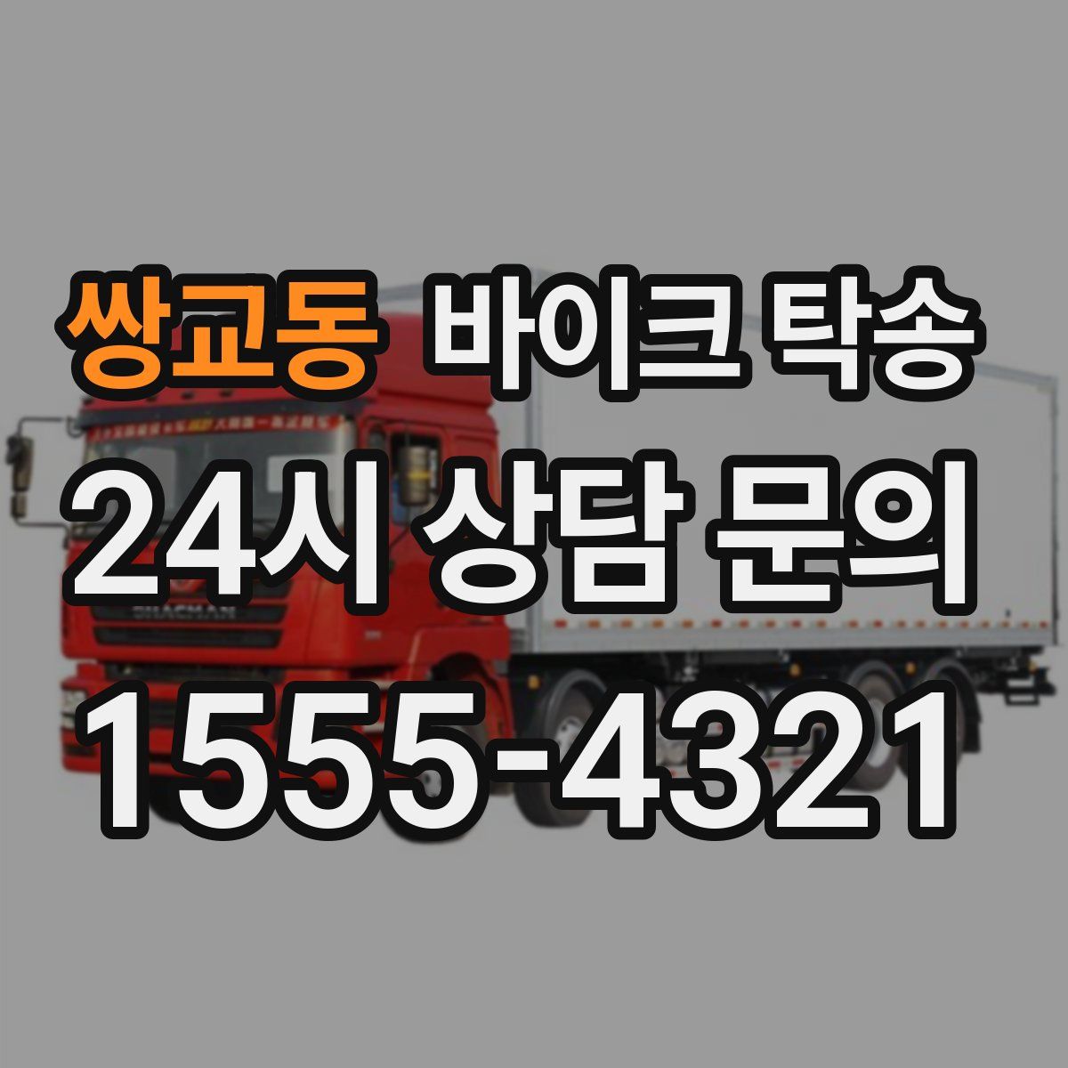 쌍교동 바이크 탁송