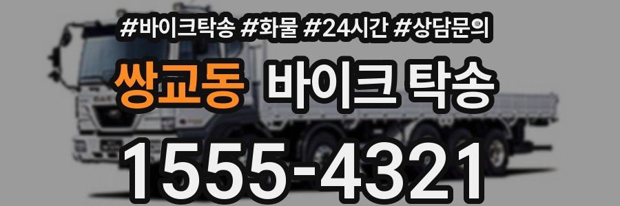 쌍교동 바이크 탁송