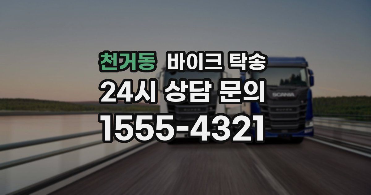 천거동 바이크 탁송