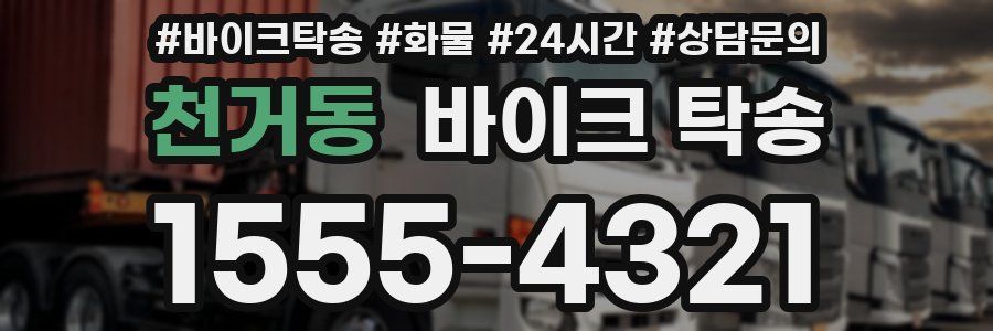 천거동 바이크 탁송