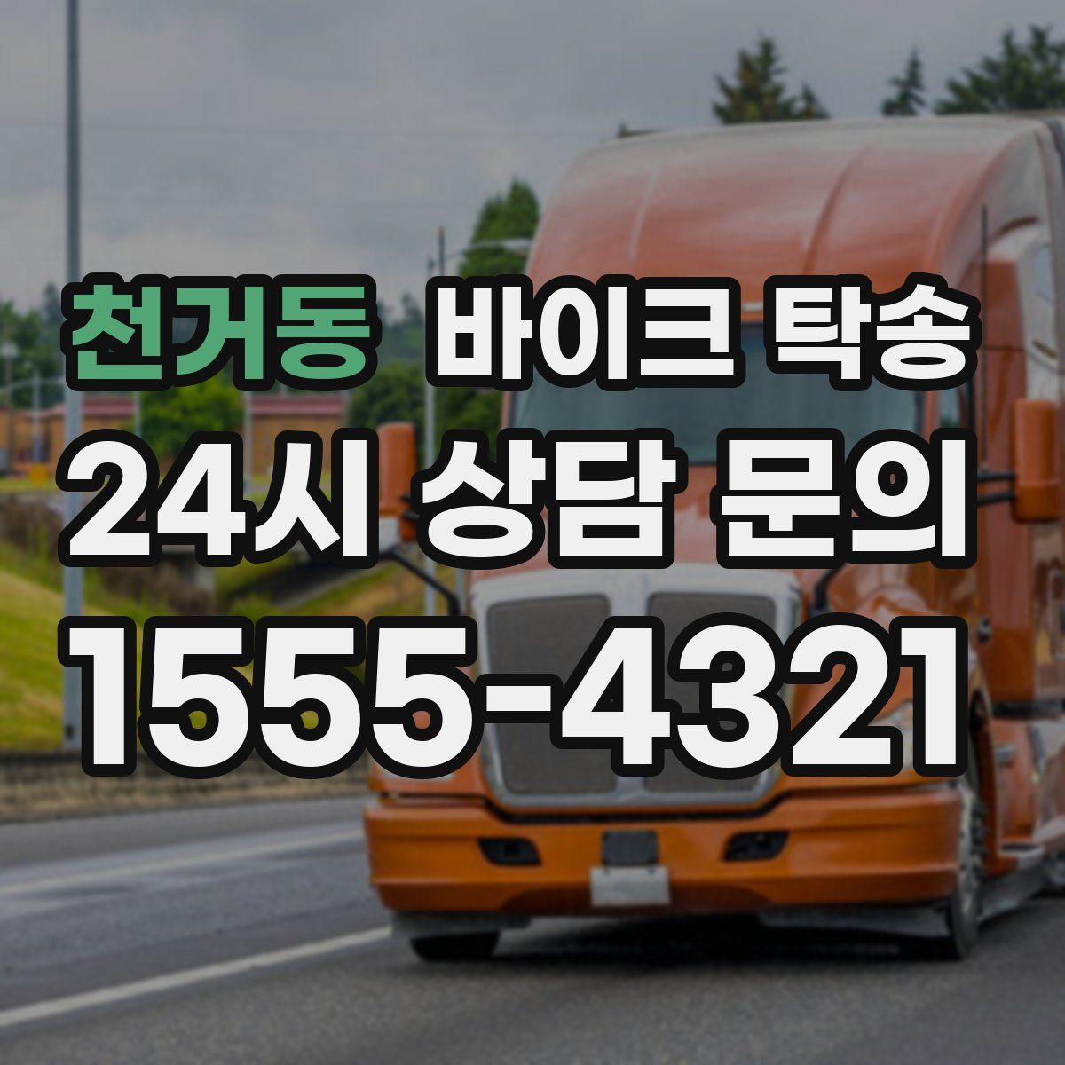 천거동 바이크 탁송