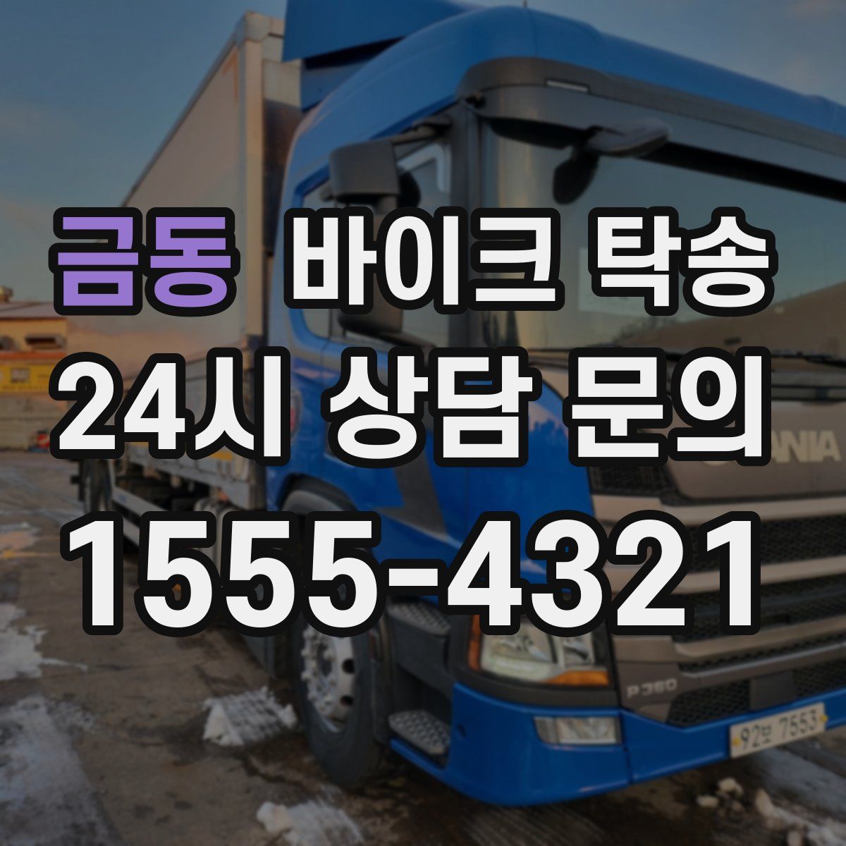 금동 바이크 탁송