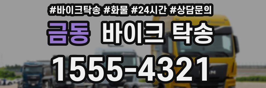 금동 바이크 탁송