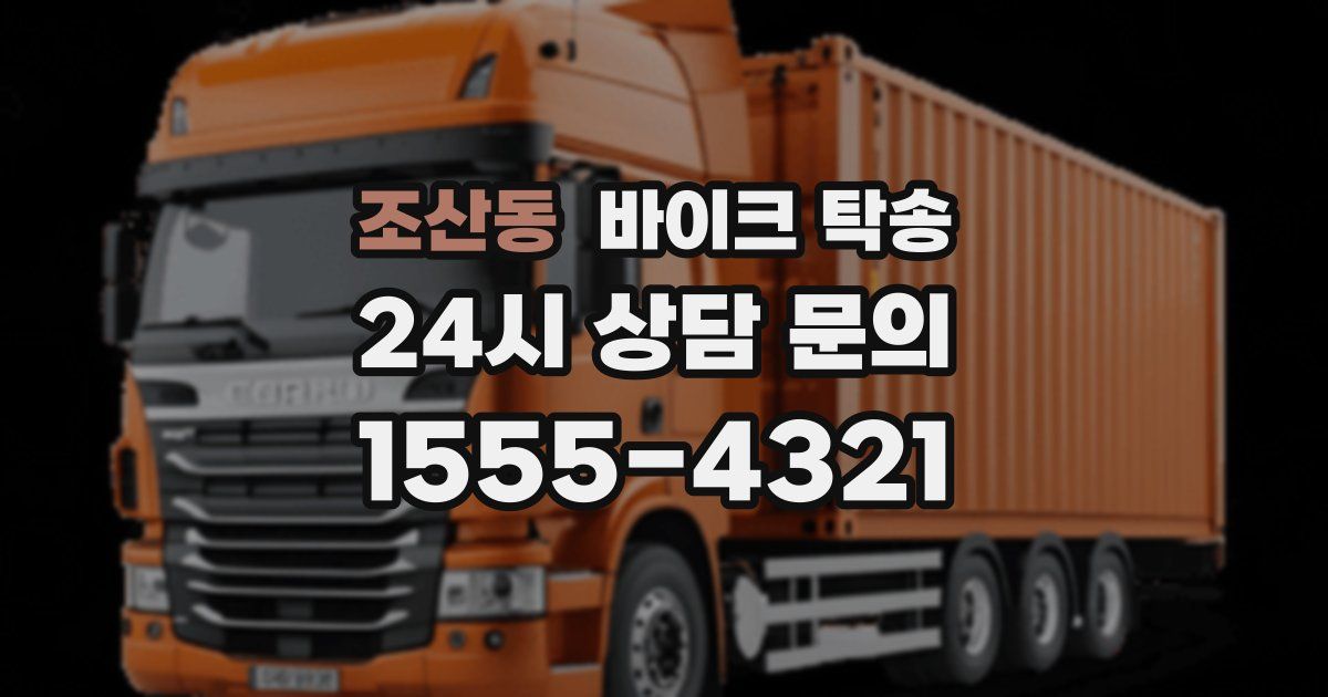 조산동 바이크 탁송