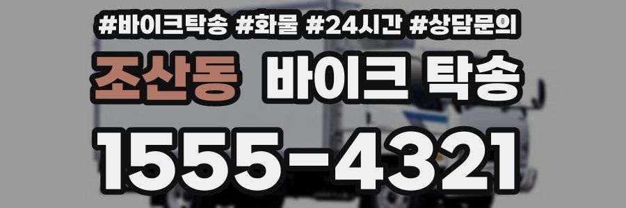 조산동 바이크 탁송