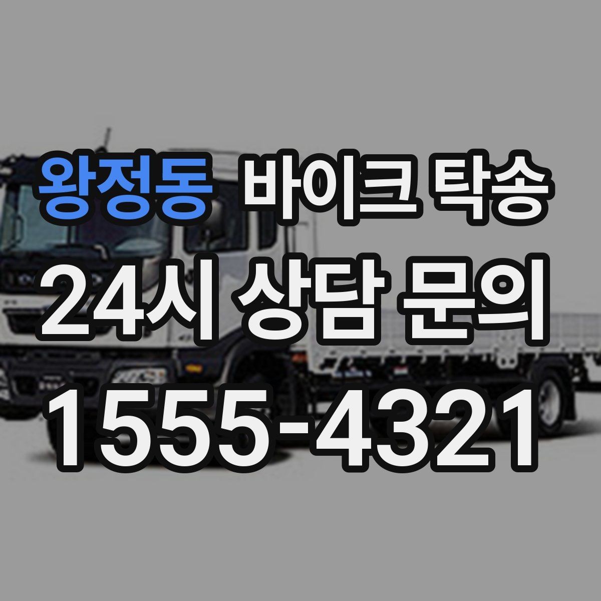 왕정동 바이크 탁송 주차 단속 우려 구간에서 인계하는 방법