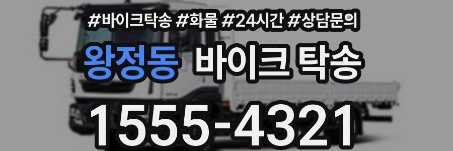 왕정동 바이크 탁송