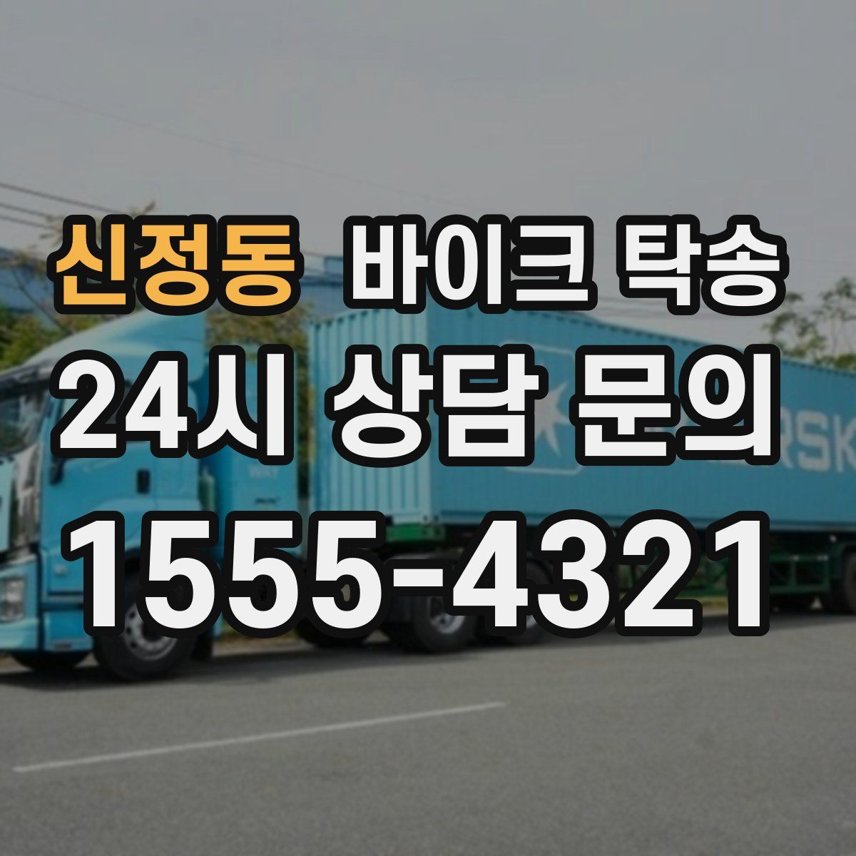 신정동 바이크 탁송