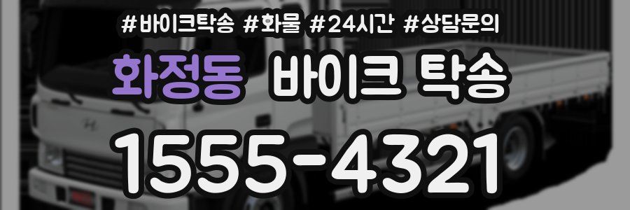 화정동 바이크 탁송