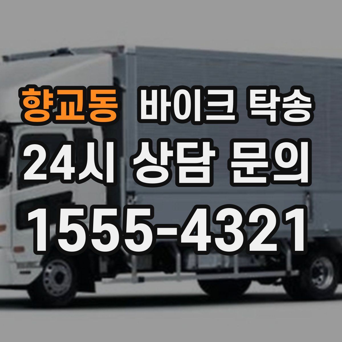 향교동 바이크 탁송