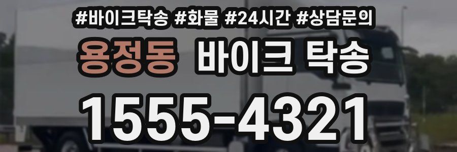 용정동 바이크 탁송