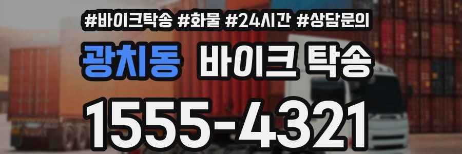 광치동 바이크 탁송