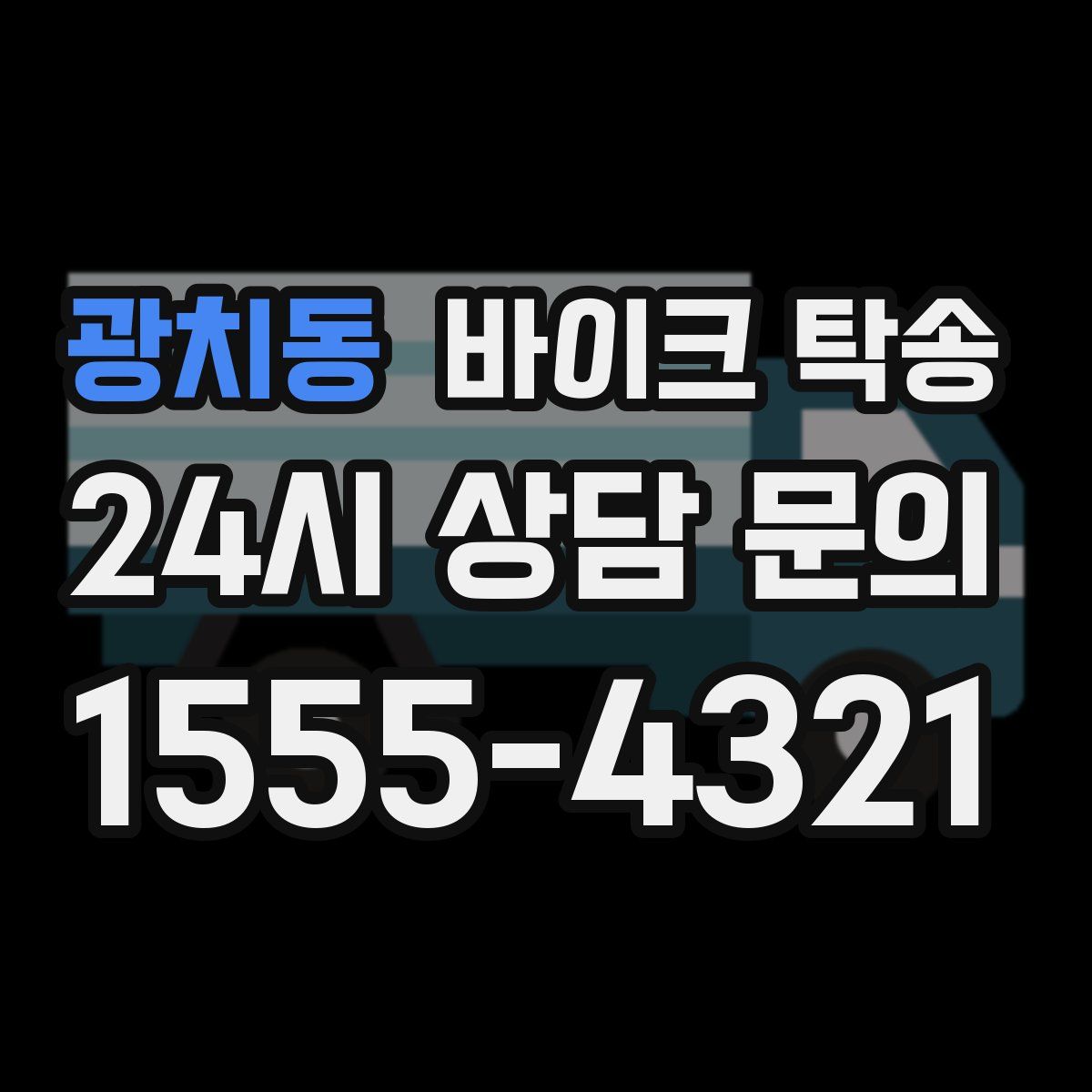 광치동 바이크 탁송