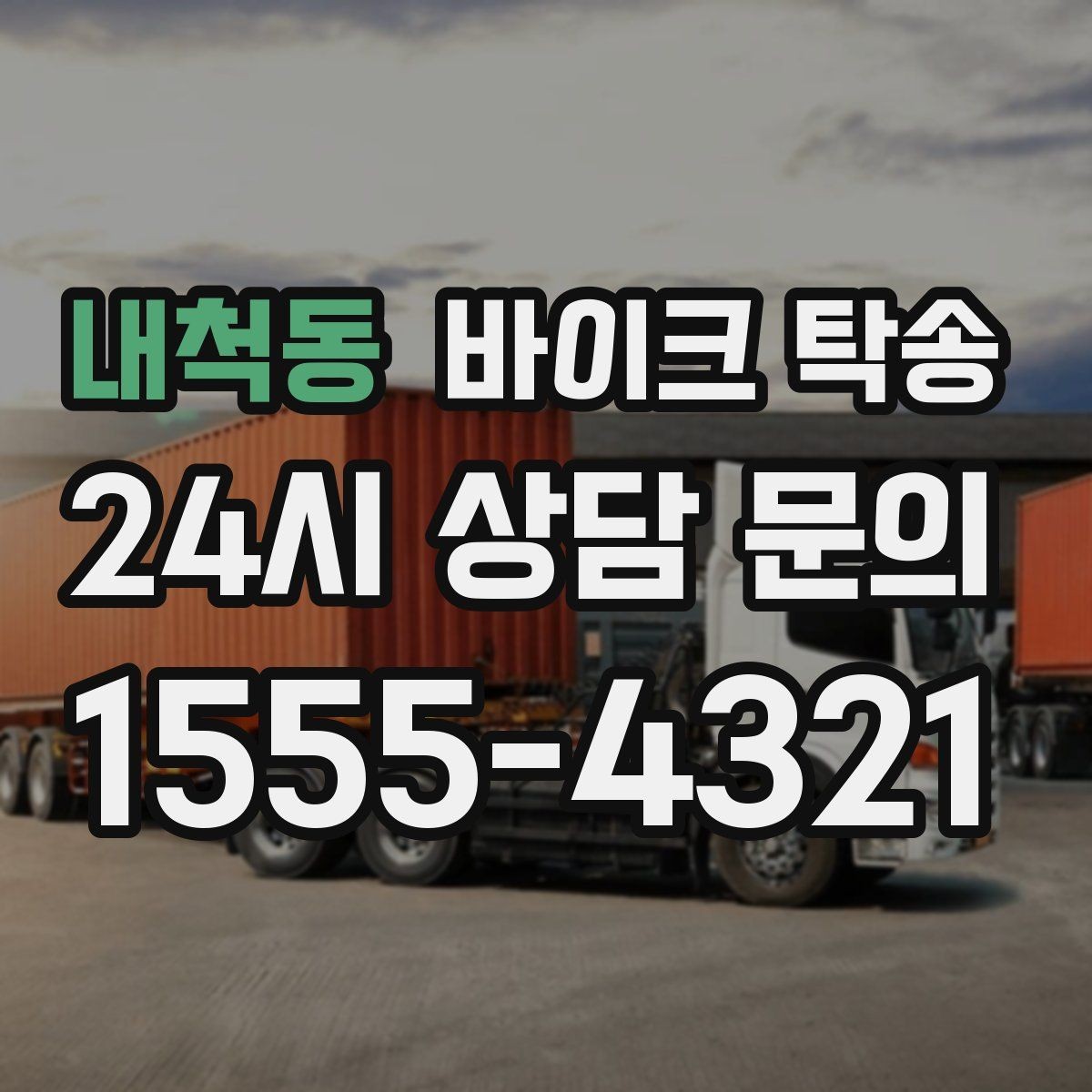 내척동 바이크 탁송 배달 지점 확장 바이크 재배치