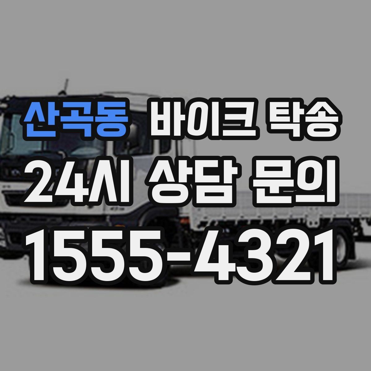산곡동 바이크 탁송 외근 현장으로 바이크 보내기
