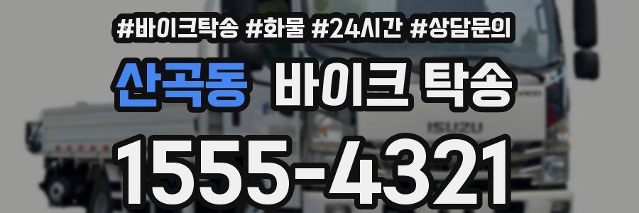 산곡동 바이크 탁송