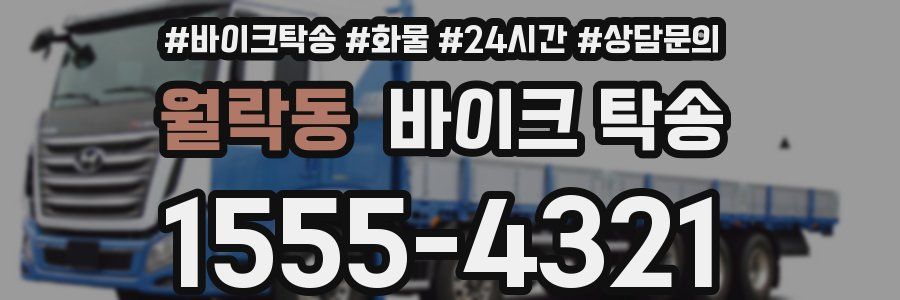 월락동 바이크 탁송