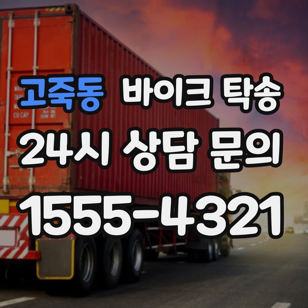 고죽동 바이크 탁송 도로가 낯선 지역으로 이동할 때 선택