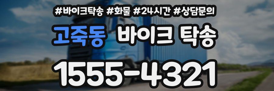 고죽동 바이크 탁송