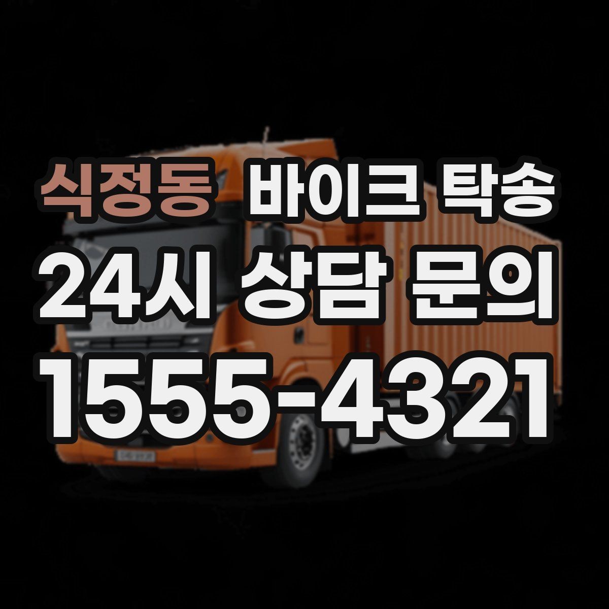 식정동 바이크 탁송 타이어 공기압 불안할 때 선택