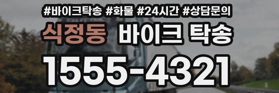 식정동 바이크 탁송