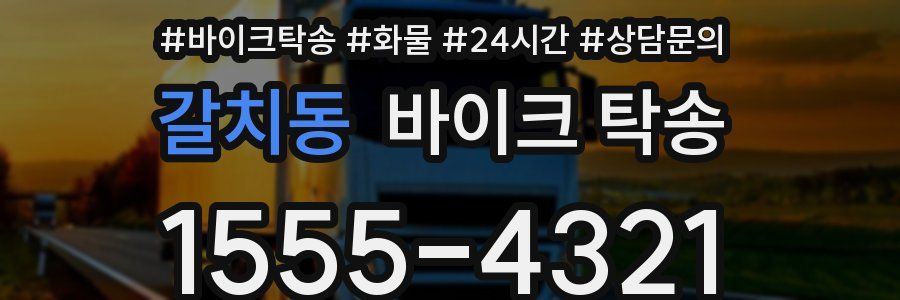 갈치동 바이크 탁송