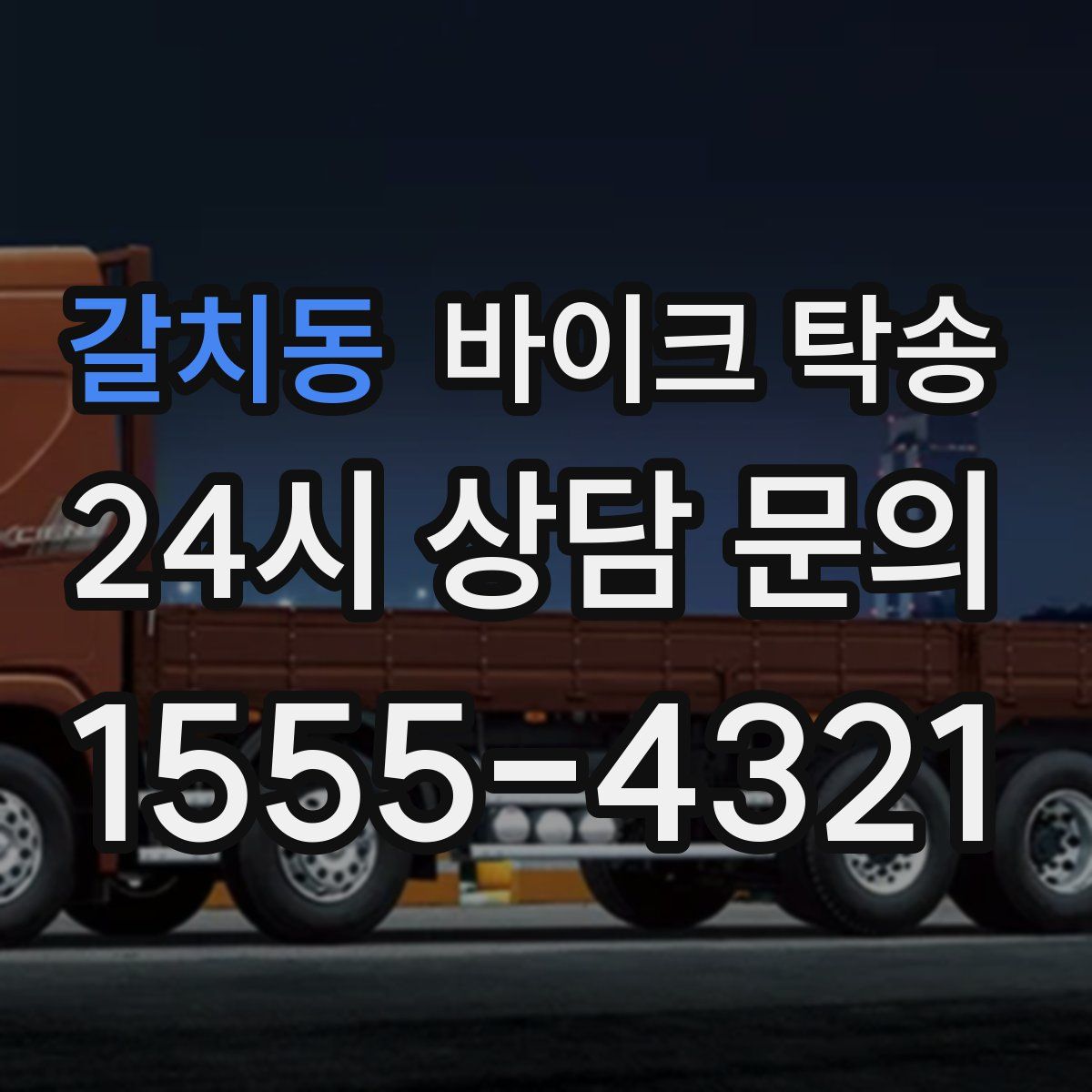 갈치동 바이크 탁송