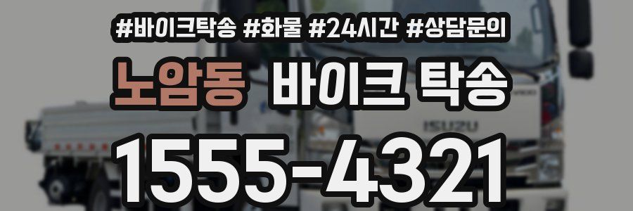 노암동 바이크 탁송