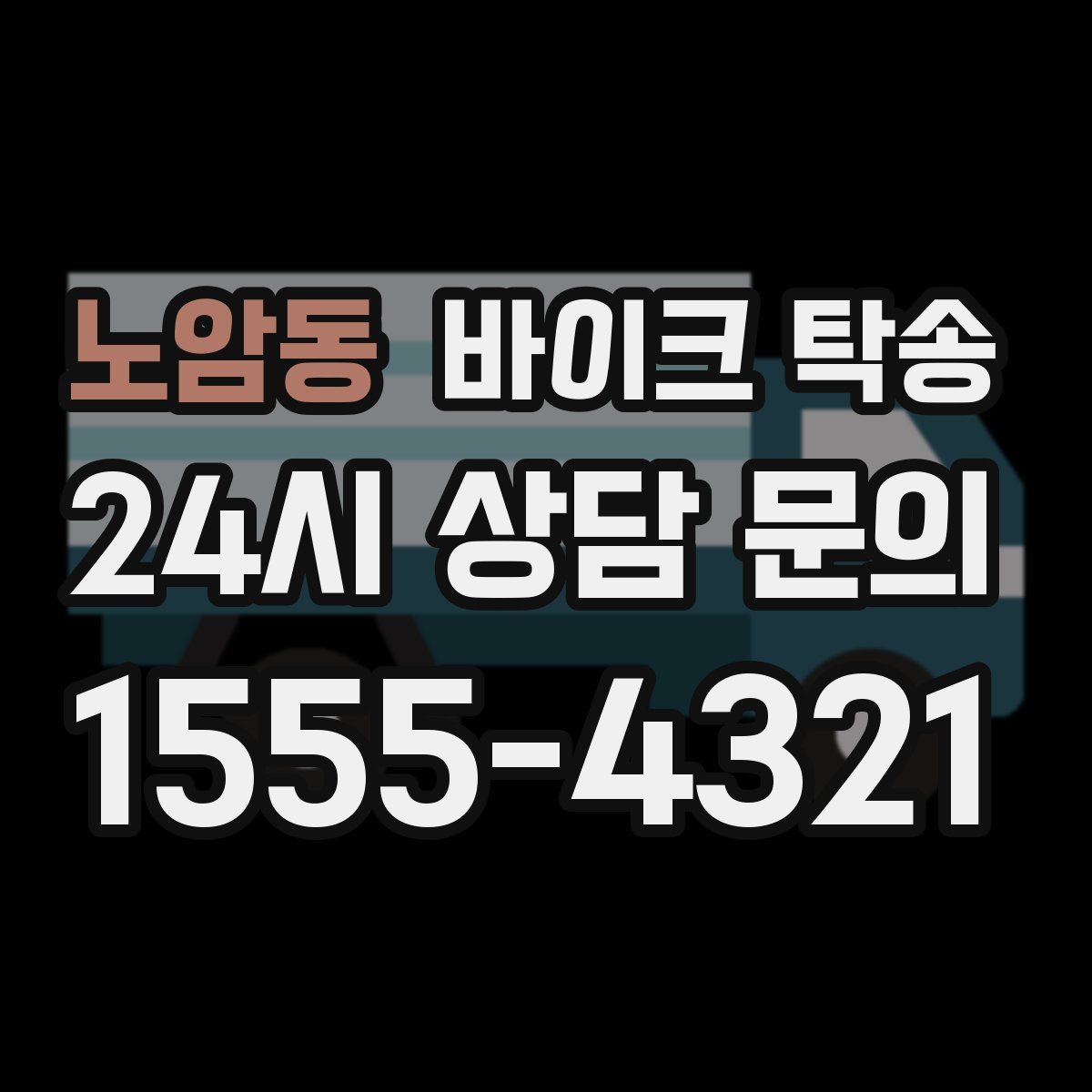 노암동 바이크 탁송