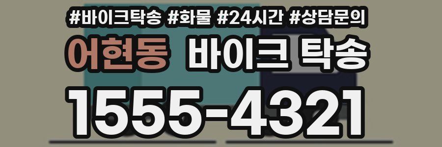 어현동 바이크 탁송