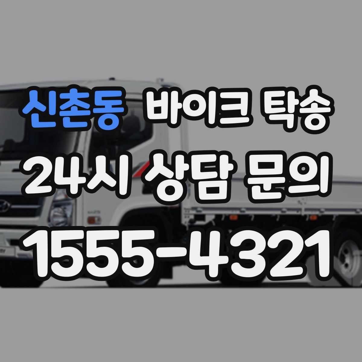 신촌동 바이크 탁송