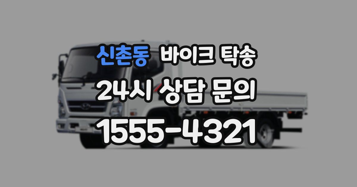 신촌동 바이크 탁송