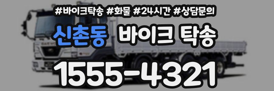 신촌동 바이크 탁송