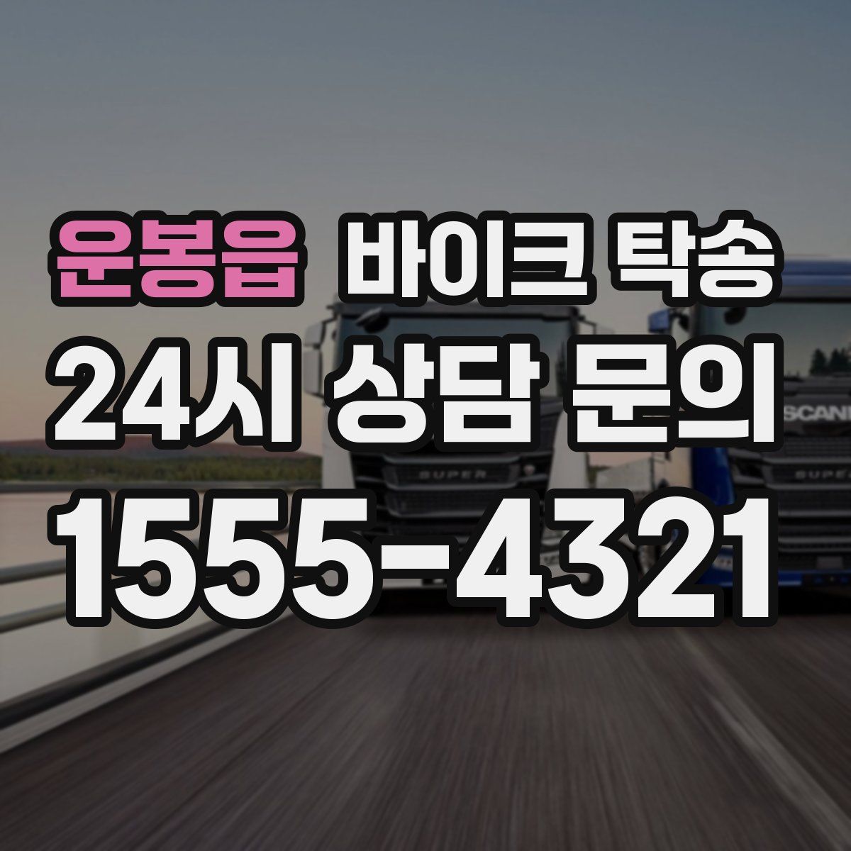 운봉읍 바이크 탁송