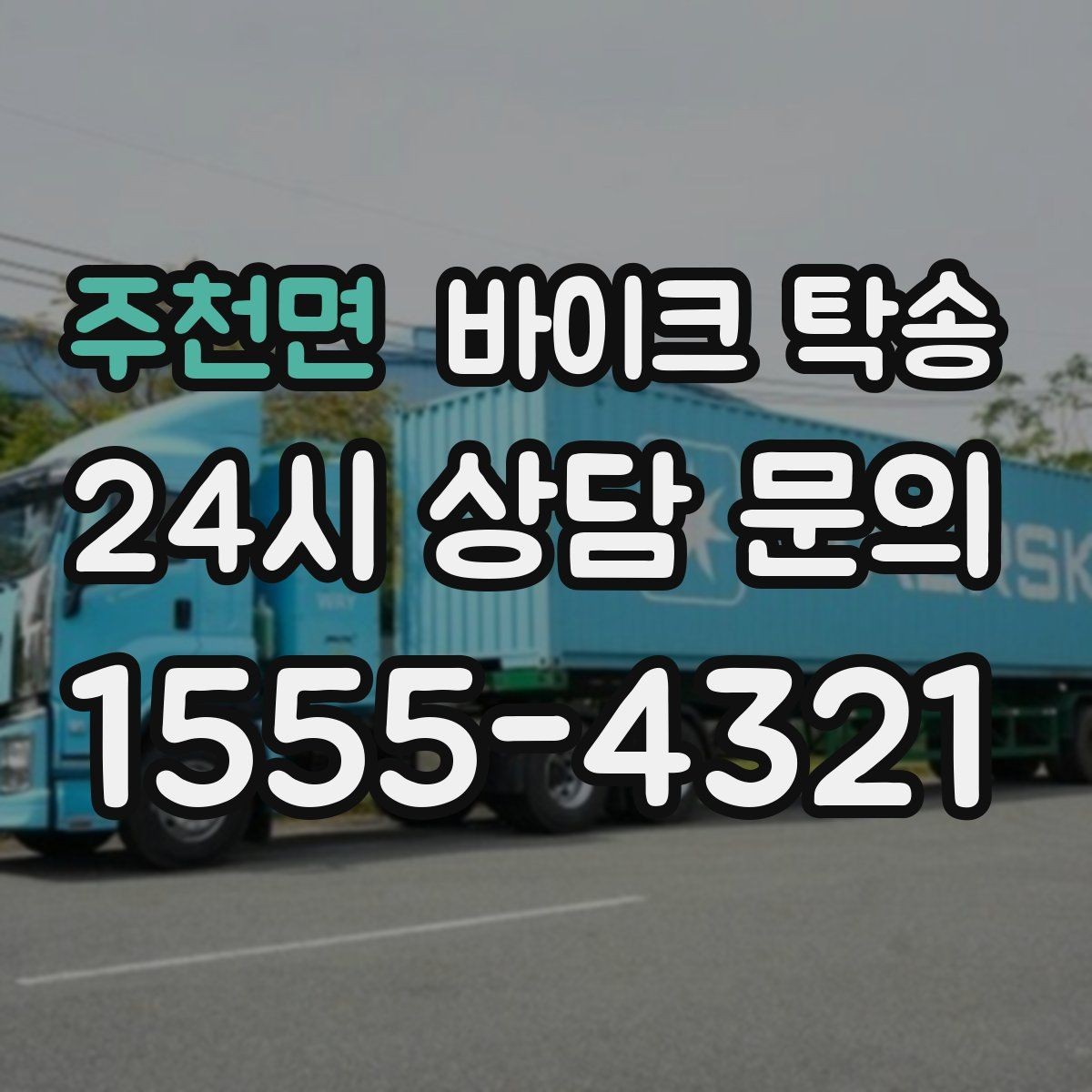 주천면 바이크 탁송 배터리 상태가 불안할 때 준비