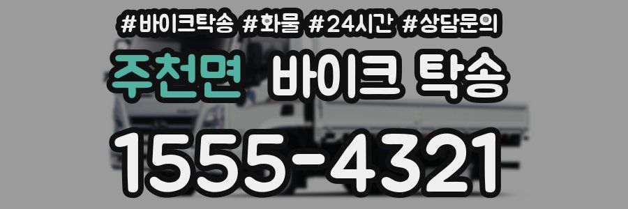 주천면 바이크 탁송