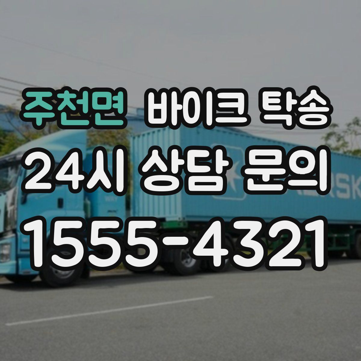 주천면 바이크 탁송