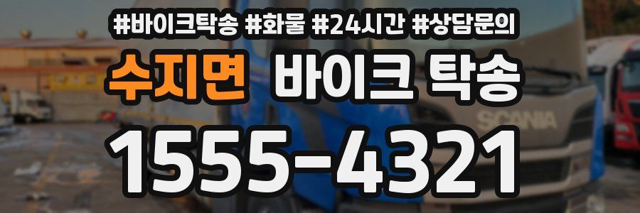 수지면 바이크 탁송