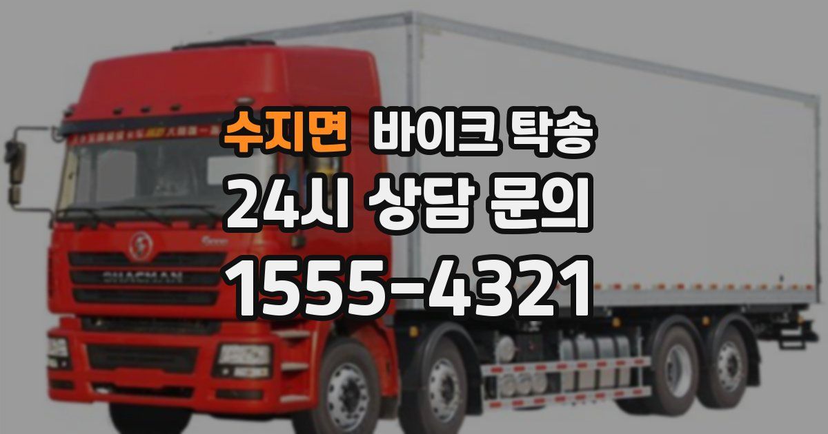 수지면 바이크 탁송