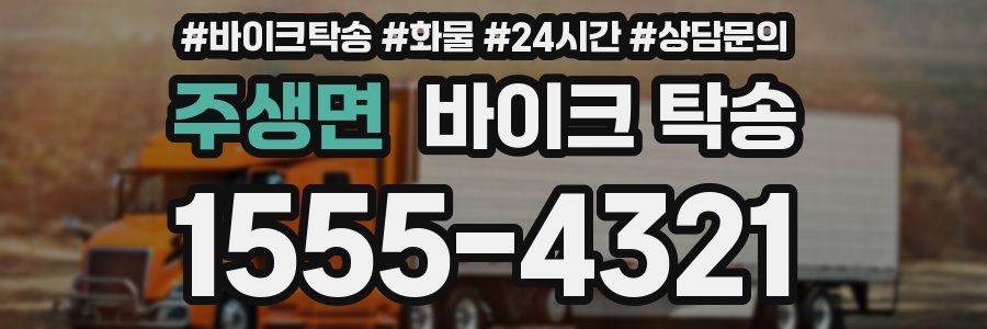 주생면 바이크 탁송