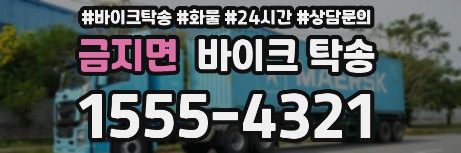 금지면 바이크 탁송